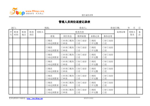 管理人员岗位巡查记录表