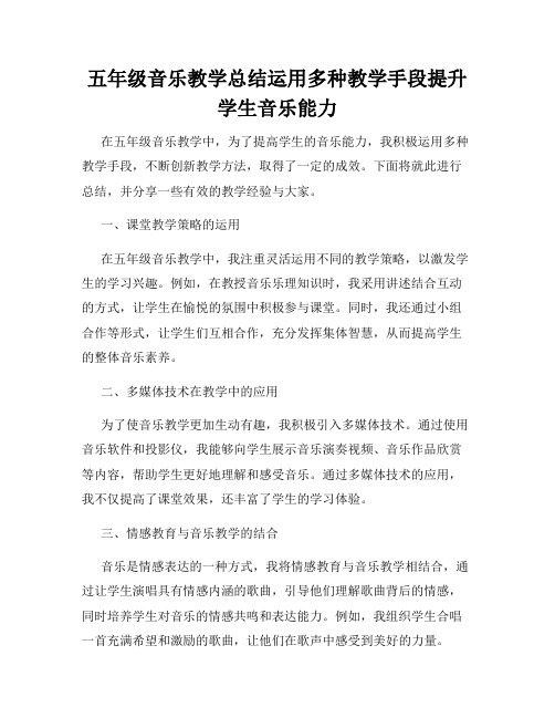 五年级音乐教学总结运用多种教学手段提升学生音乐能力