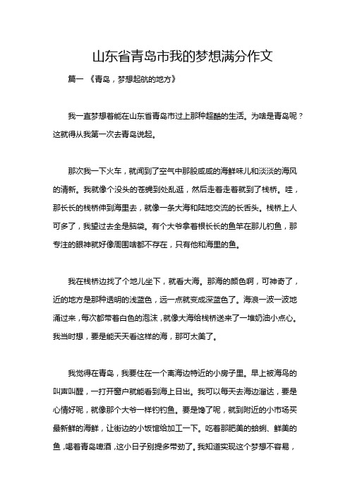 山东省青岛市我的梦想满分作文