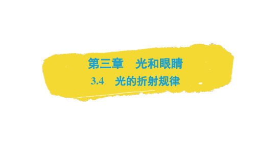 3.4 光的折射规律++课件-+2024-2025学年物理沪粤版八年级上册