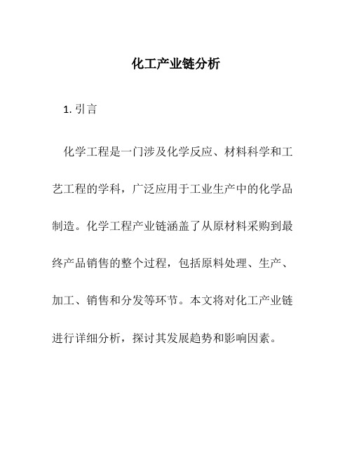 化工产业链分析