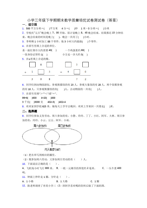 小学三年级下学期期末数学质量培优试卷测试卷(答案)