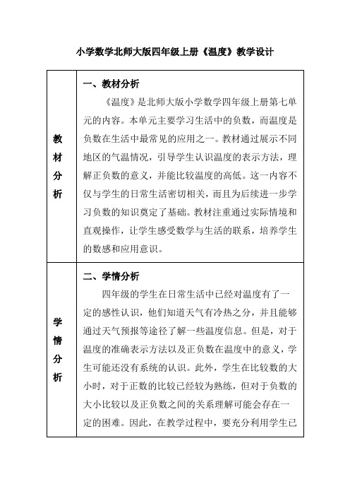 小学数学北师大版四年级上册《温度》教学设计