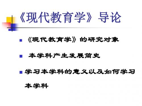 《现代教育学》导论