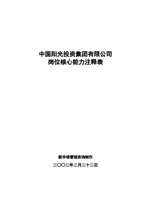 中国阳光投资集团有限公司岗位核心能力注释表