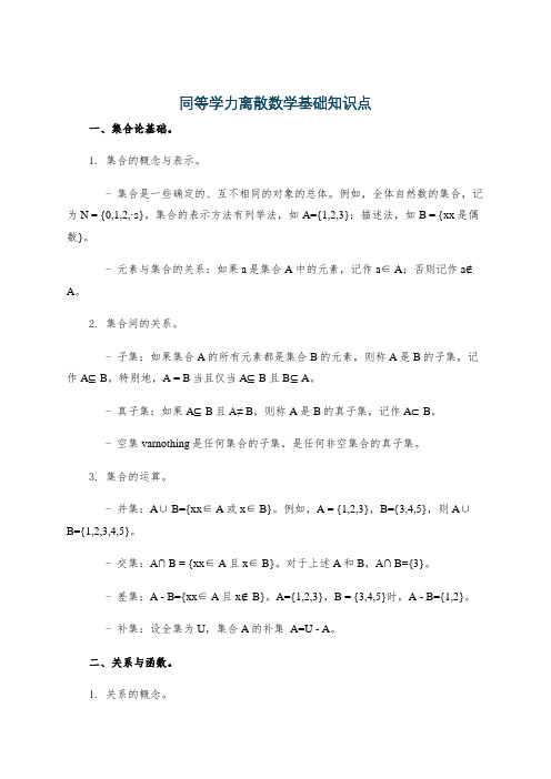 同等学力离散数学基础知识点