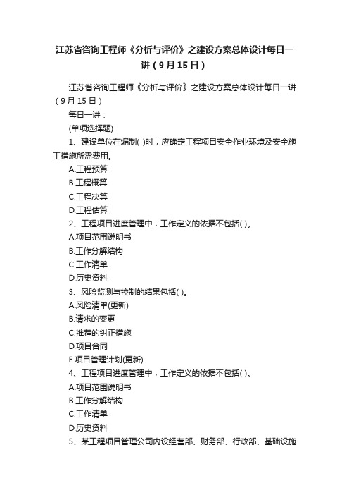 江苏省咨询工程师《分析与评价》之建设方案总体设计每日一讲（9月15日）