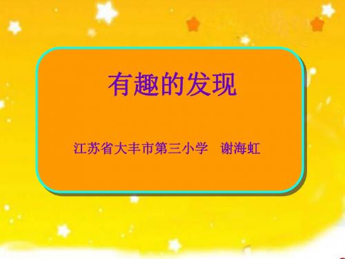 小学二年级上学期语文《有趣的发现》第二课时PPT课件