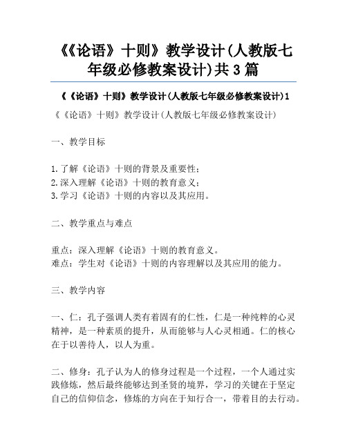 《《论语》十则》教学设计(人教版七年级必修教案设计)共3篇