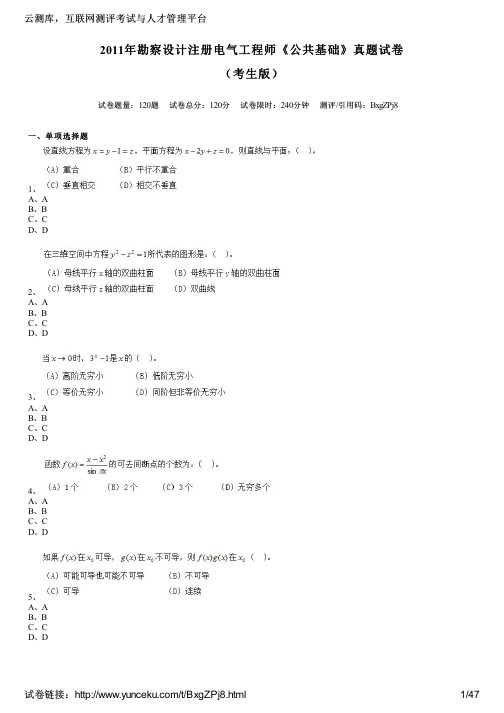 2011年勘察设计注册电气工程师《公共基础》真题试卷(考生版)