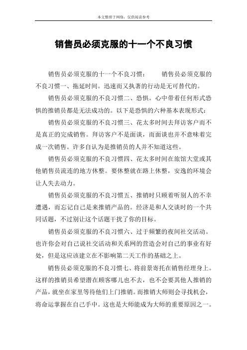 销售员必须克服的十一个不良习惯