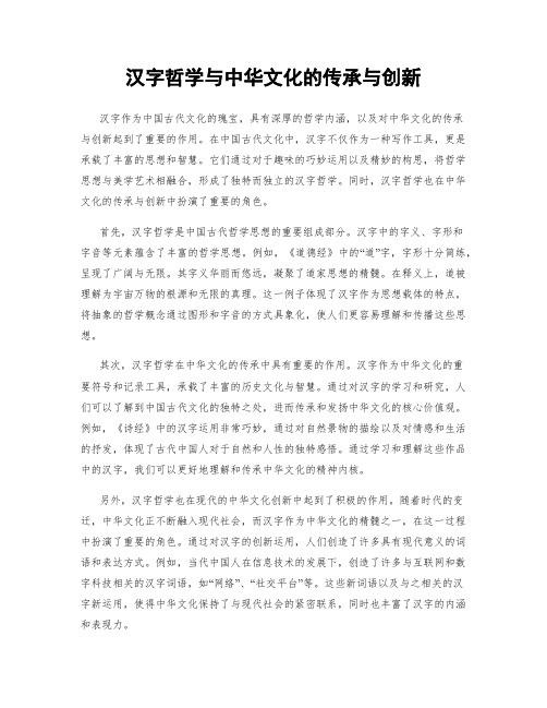 汉字哲学与中华文化的传承与创新