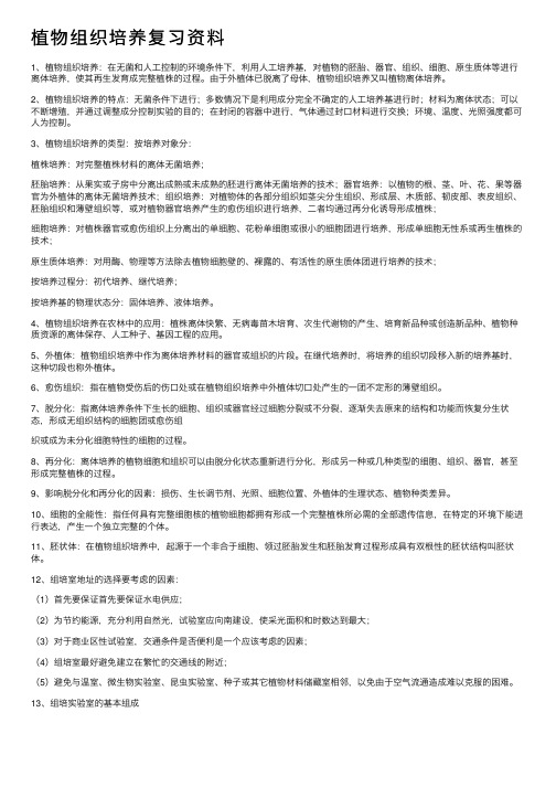 植物组织培养复习资料