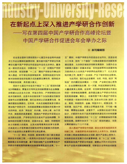 在新起点上深入推进产学研合作创新——写在第四届中国产学研合作高峰论坛暨中国产学研合作促进会年会举