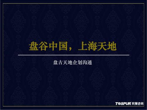 同策2019年上海嘉定盘古天地企划沟通-PPT精品文档