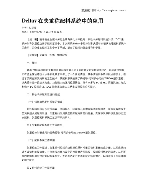 Deltav在失重称配料系统中的应用