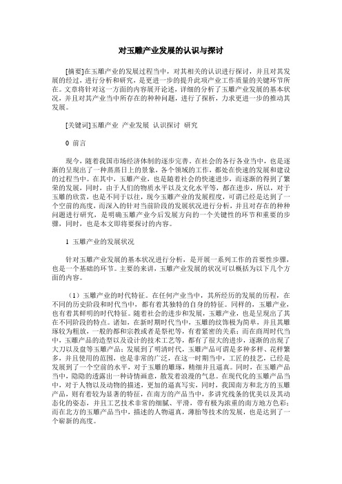 对玉雕产业发展的认识与探讨