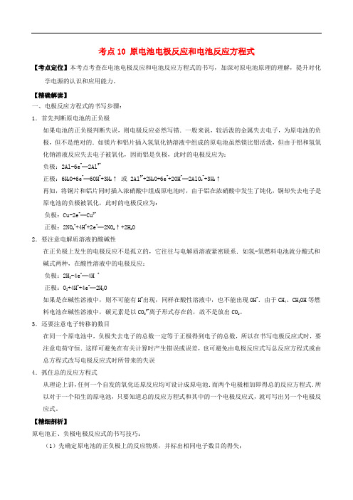 高中化学 最基础考点系列 考点10 原电池电极反应和电池反应方程式 新人教版选修4