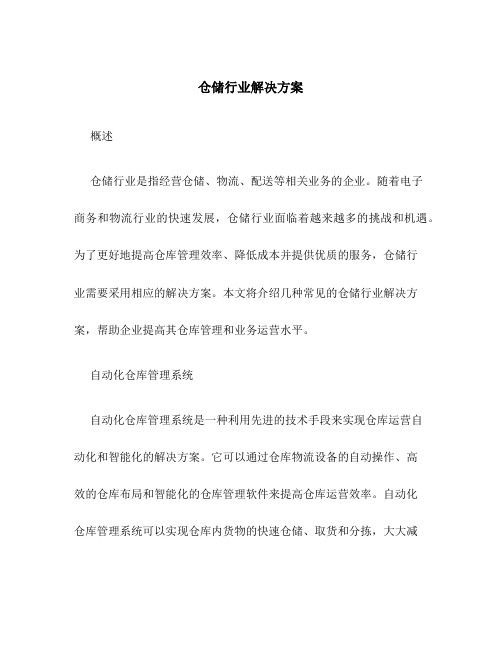 仓储行业解决方案