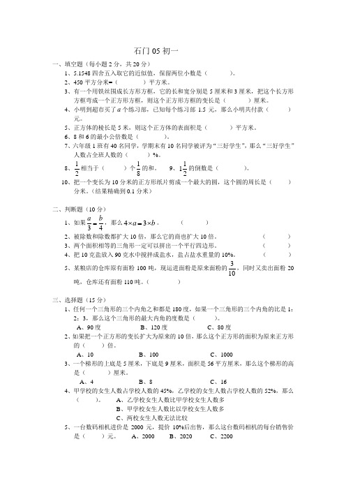 2005--2011 石门中学 三校 小升初招生入学测试 数学试卷资料