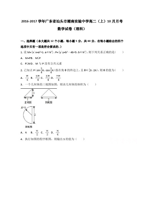 广东省汕头市潮南实验中学2016-2017学年高二上学期10