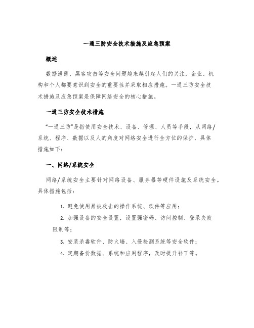 一通三防安全技术措施及应急预案