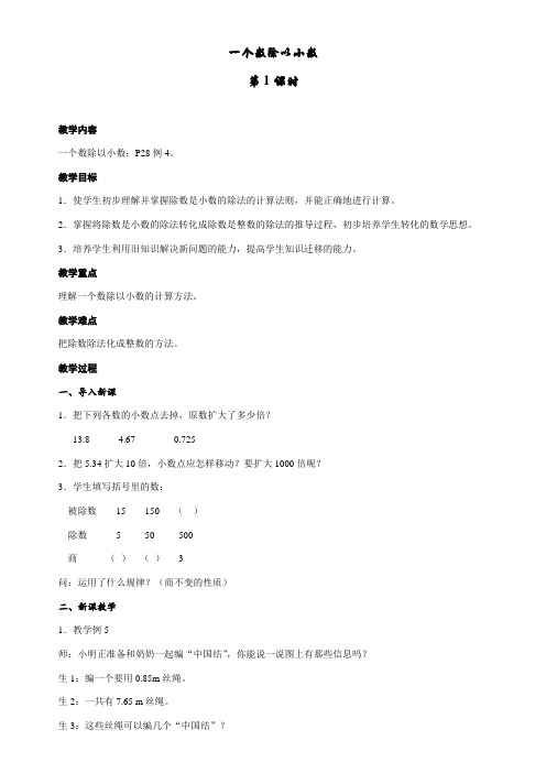 人教版数学五年级上册第3单元 3.2 一个数除以小数 教案(共3课时)