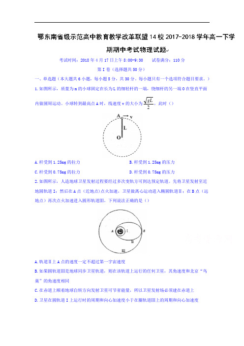 湖北省鄂东南省级示范高中教育教学改革联盟14校2017-2018学年高一下学期期中考试物理试题