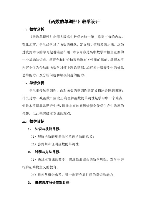 秋学期高中数学北师大版必修一 函数的单调性 教学设计