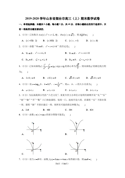 2019-2020学年山东省烟台市高三(上)期末数学试卷