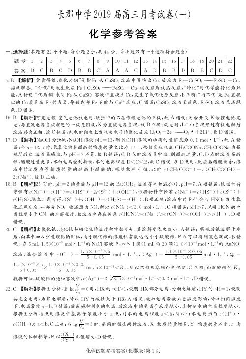 湖南省长郡中学2019届高三上学期第一次月考(开学考试)化学答案