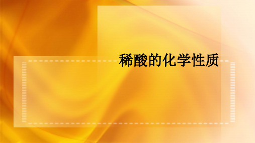 初中化学九下 8.2 稀酸的化学性质 课件