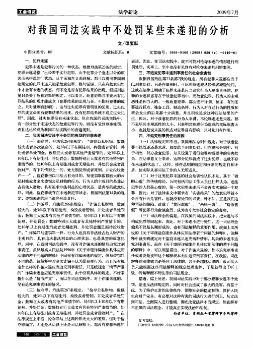 对我国司法实践中不处罚某些未遂犯的分析