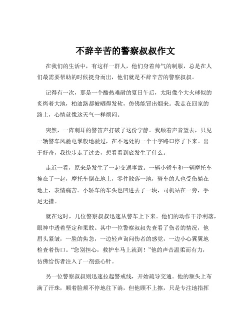 不辞辛苦的警察叔叔作文