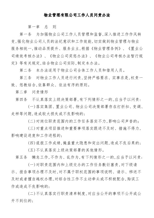 物业公司工作人员问责办法