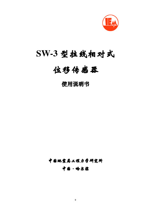 SW—3型拉线相对式位移传感器-振动测量仪器