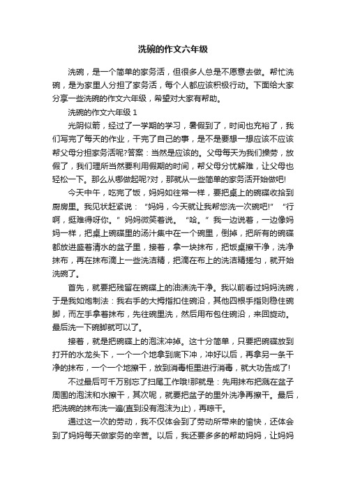 洗碗的作文六年级