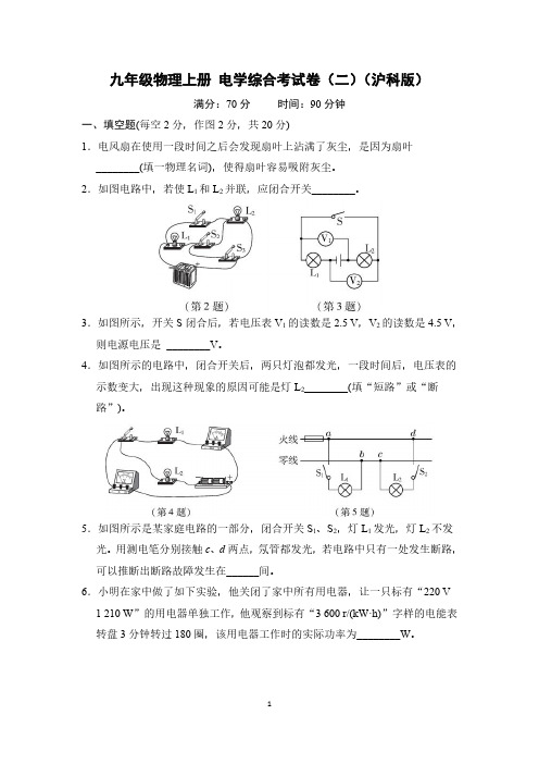 九年级物理上册 电学综合考试卷(二)(沪科版)