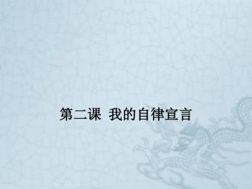 七年级政治上册 第二课 我的自律宣言课件 人民版