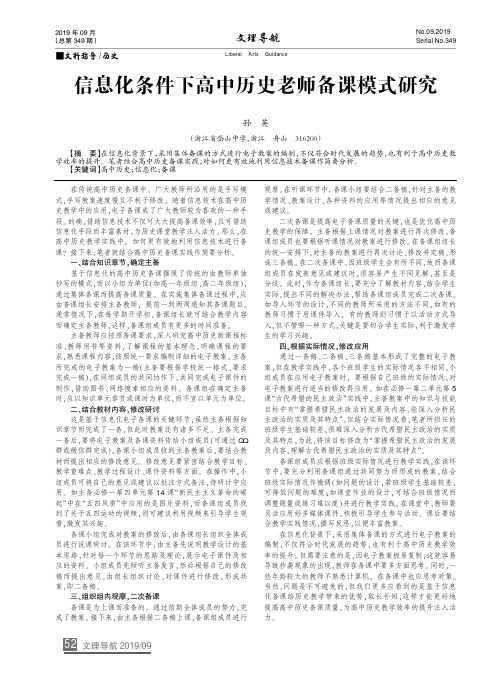 信息化条件下高中历史老师备课模式研究
