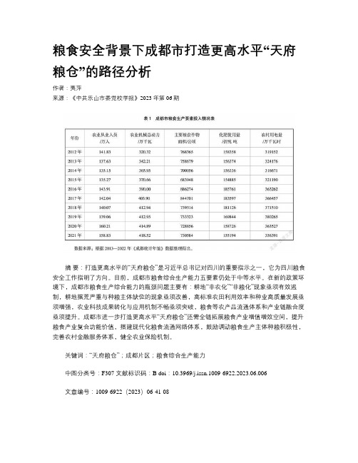 粮食安全背景下成都市打造更高水平“天府粮仓”的路径分析