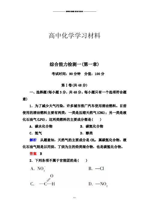 人教版高中化学选修五综合能力检测一(第一章).docx