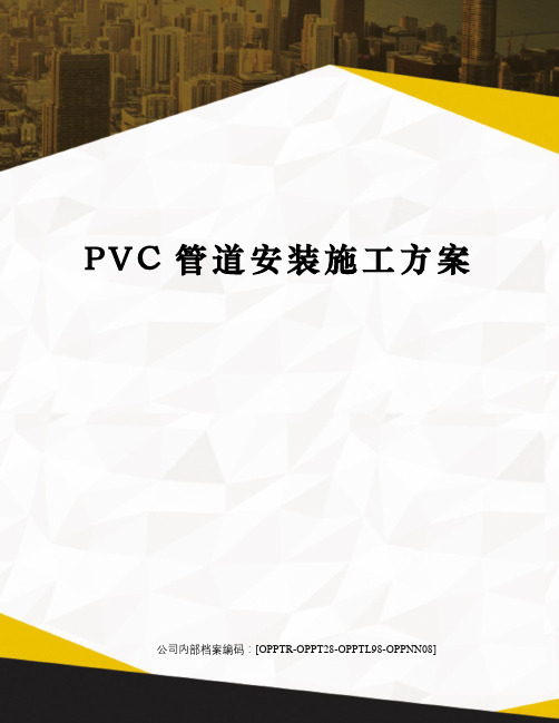 PVC管道安装施工方案(终审稿)