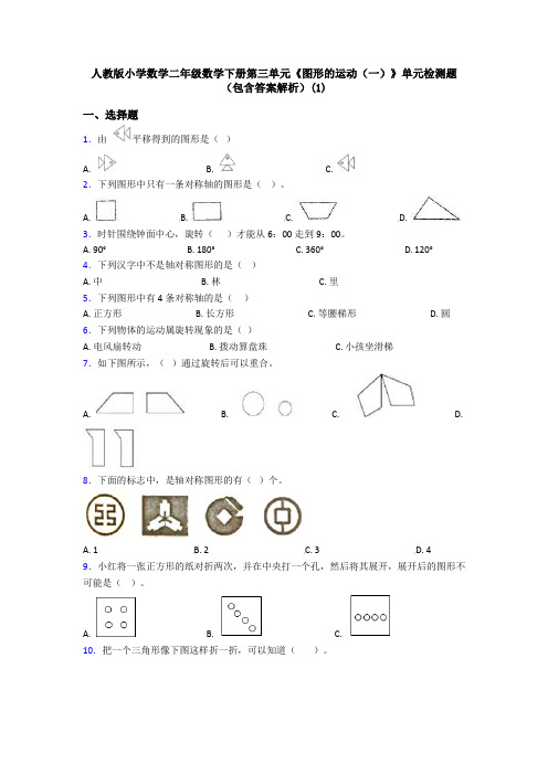 人教版小学数学二年级数学下册第三单元《图形的运动(一)》单元检测题(包含答案解析)(1)