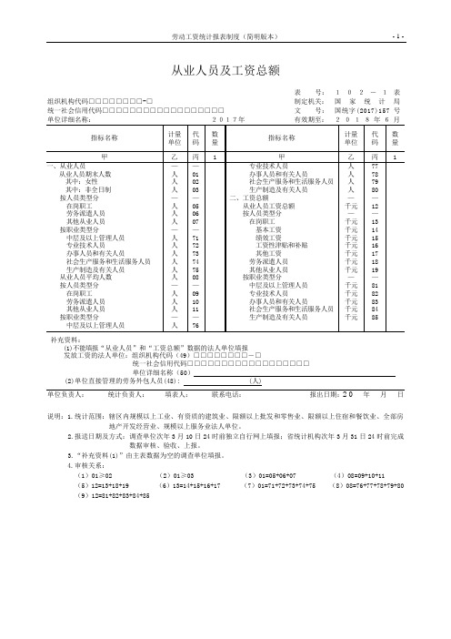 (完整版)从业人员及工资总额102和103号表