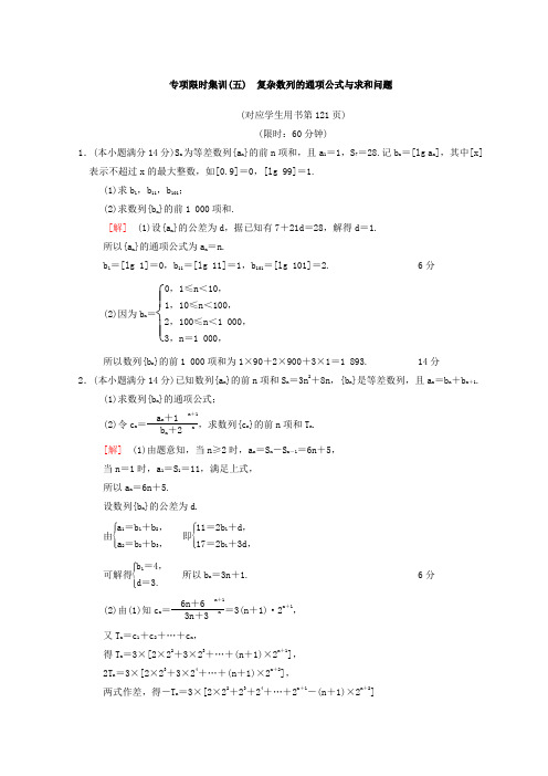 2018年高考数学二轮专项限时集训5 复杂数列的通项公式与求和问题