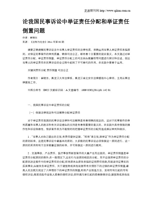 论我国民事诉讼中举证责任分配和举证责任倒置问题