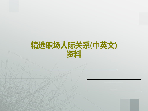 精选职场人际关系(中英文)资料共81页文档