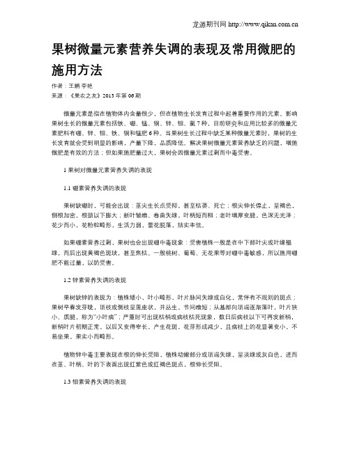 果树微量元素营养失调的表现及常用微肥的施用方法