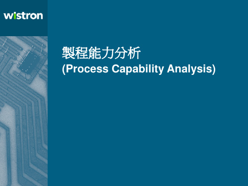 《制程能力分析》PPT课件